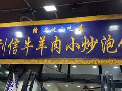-刘信牛羊肉泡馍小炒(回民街店)