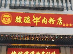 门面-骏骏牛肉粉店(吉庆街店)