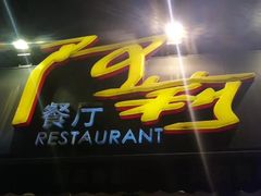 门面-阿莉餐厅(枣阳路店)