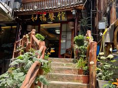 -和福餐馆(西江古街店)