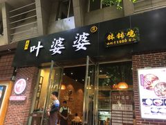 -嘉州叶婆婆钵钵鸡(建设路店)