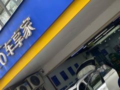 -车享家汽车养护中心(花照壁店)