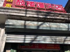 门面-天泽祥·鼓楼馒头(鼓楼店)