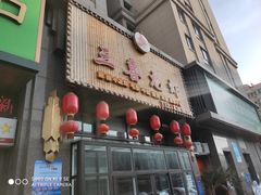 门面-三喜龙虾(鞍山路店)