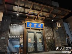 -香丰阁·烤鸭·川湘菜(昌平店)