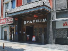 -乐宴·老北京铜火锅(八卦岭店)