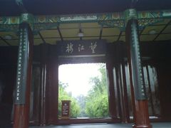 门面-望江楼公园