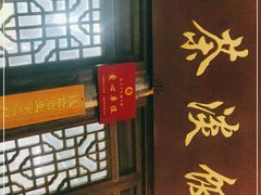 -粗茶淡饭(东关街店)