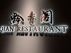 -黔香阁·味(花木店)