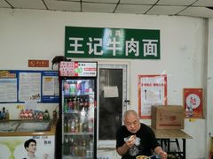 -清真-戏楼王记牛肉面