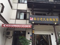 门面-秦云老太婆摊摊面(磁器口店)