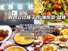 -食鸡公社辣子鸡·潍坊菜·烧烤