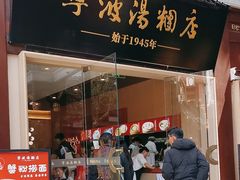 -宁波汤团店(外滩店)