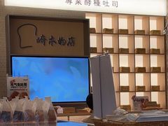 -崎本的店·专业酵种吐司(无锡万象汇店)