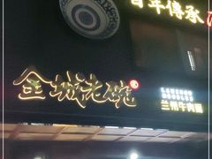 门面-清真·金城老碗牛肉面揪面片(兰州总店)