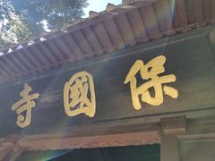 -宁波市保国寺古建筑博物馆