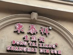 -东泰祥生煎馆(重庆北路店)
