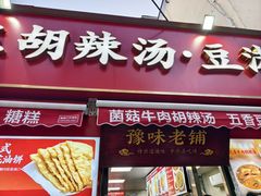 -逍遥镇刘相五胡辣汤豆沫馆(康复中街店)