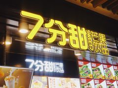 门面-7分甜(万象城店)