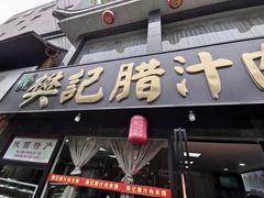 门面-樊记腊汁肉(竹笆市总店)