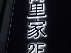 -阿里家·新疆烤肉酒場 by MIG