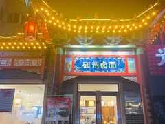 -磁州卤面·地标邯郸菜(97年创始店)