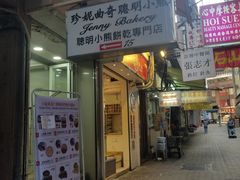 门面-珍妮曲奇聪明小熊(上环店)