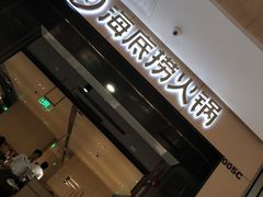 -海底捞火锅(金光华店)