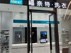 -福奈特洗衣洗鞋(宝华广场店)