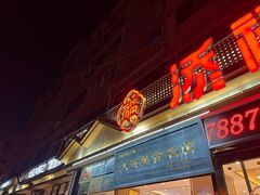 -添福来墨鱼饺子 · 海鲜东北菜(大连星海·黄浦路店)