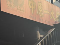 -中原一大碗(湖滨店)