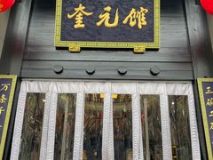 门面-奎元馆.百年奎元.非遗传承(西湖边的解放路店)