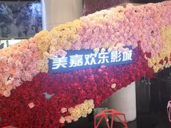 -美嘉欢乐影城(万象城店)