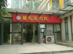 -钟永庆水饺(红星路南延线一段)