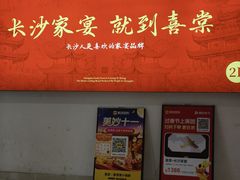 -喜棠·长沙家宴·海鲜·湘菜(麓谷店)