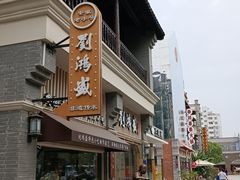 -刘鸿盛(罍街店)