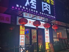 -老卜奎齐齐哈尔烤肉(人民东路店)