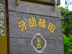 -牙胡梯田