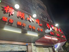 -棉湖小吃(龙河路店)