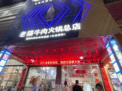 -老猫牛肉火锅(沙溪店)
