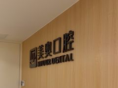 -合肥美奥口腔·种植矫正中心(政务院)