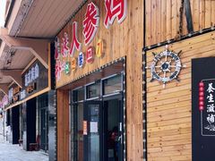 门面-朴小妹人参鸡汤火锅(长白山万达店)