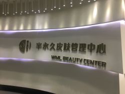 -薇漫里纹眉半永久连锁品牌