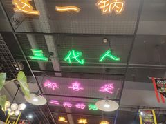 大堂-蛙一刀·麻椒鱼火锅(金仙桥店)