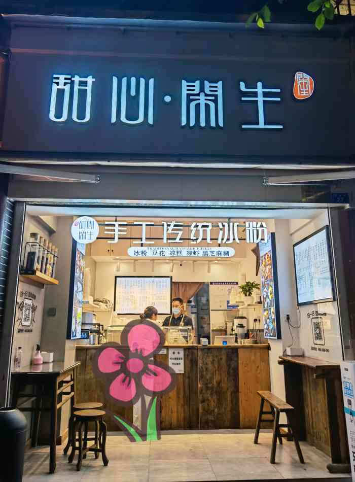 甜心闲生手工传统冰粉(欧尚店)-"以前离的最近的甜心闲生都在清江路上