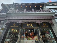 -天福号(前门店)