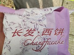 -长发西饼(临顿路店)