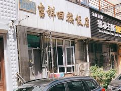 -吉祥回族饭店