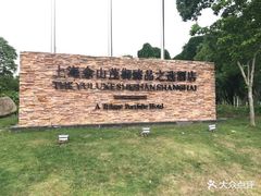 -上海佘山茂御臻品之选酒店(原佘山艾美酒店)