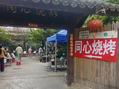 -同心烧烤(总店)